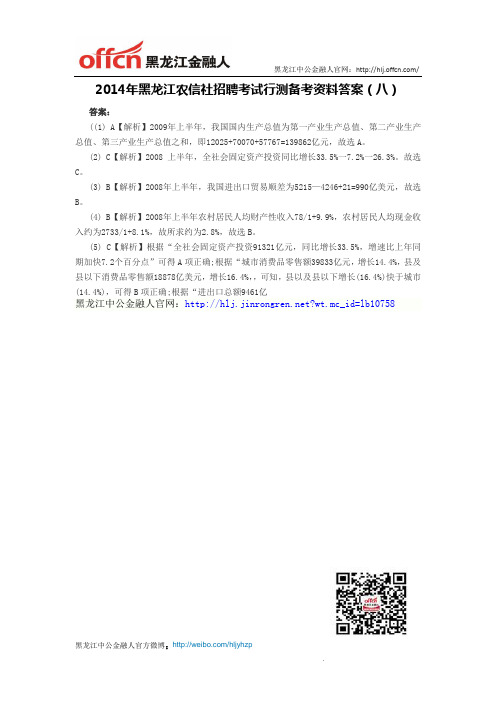 2014年黑龙江农信社招聘考试行测备考资料答案(八)