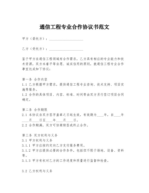 通信工程专业合作协议书范文