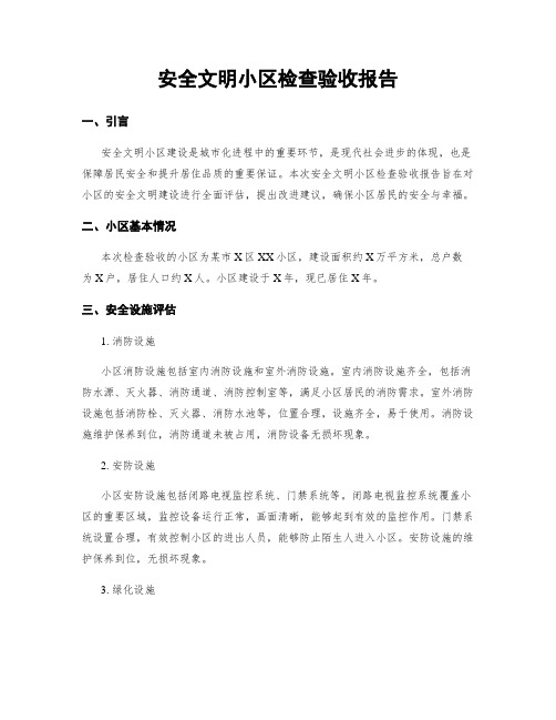 安全文明小区检查验收报告