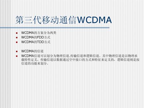 第三代移动通信WCDMA