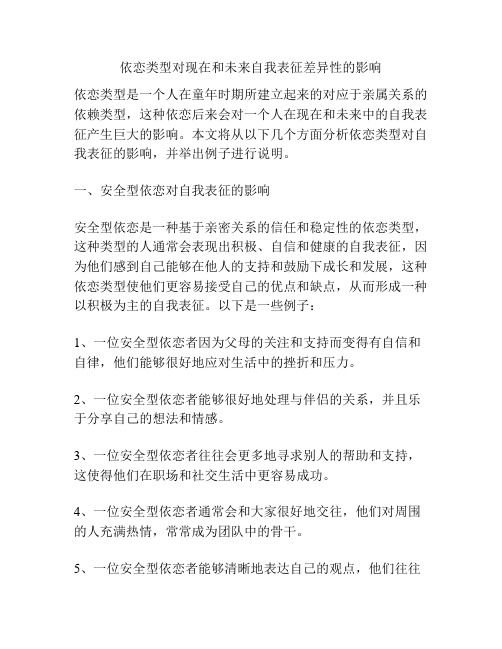 依恋类型对现在和未来自我表征差异性的影响