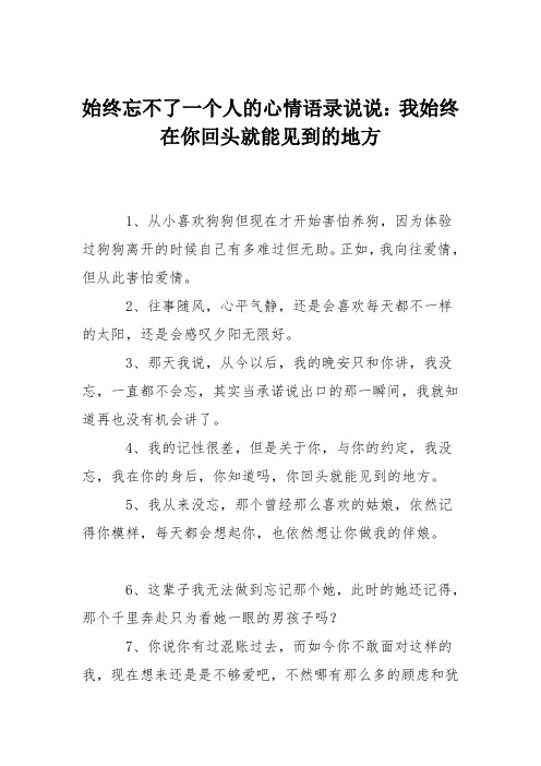 始终忘不了一个人的心情语录说说：我始终在你回头就能见到的地方