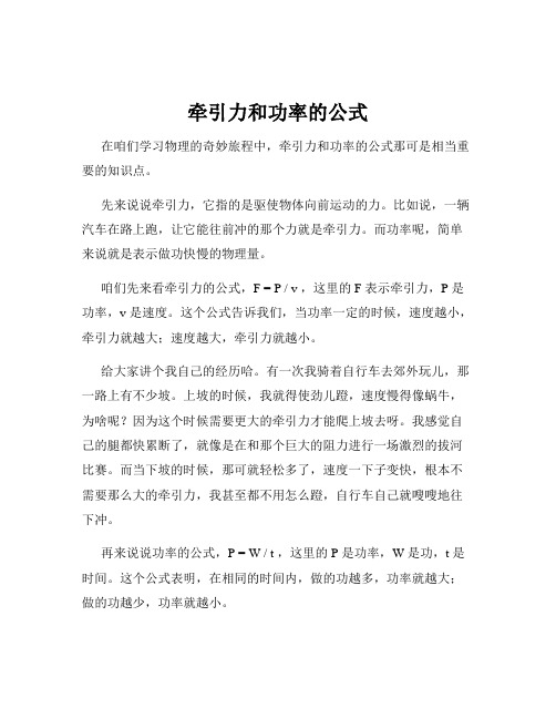 牵引力和功率的公式