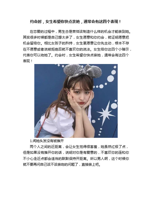 约会时，女生希望你快点亲她，通常会有这四个表现！