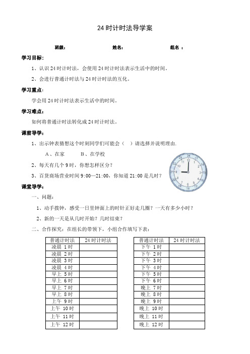 24时计时法导学案