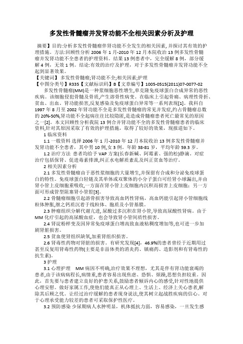 多发性骨髓瘤并发肾功能不全相关因素分析及护理