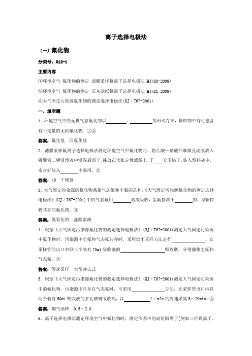 离子选择电极法题库及答案