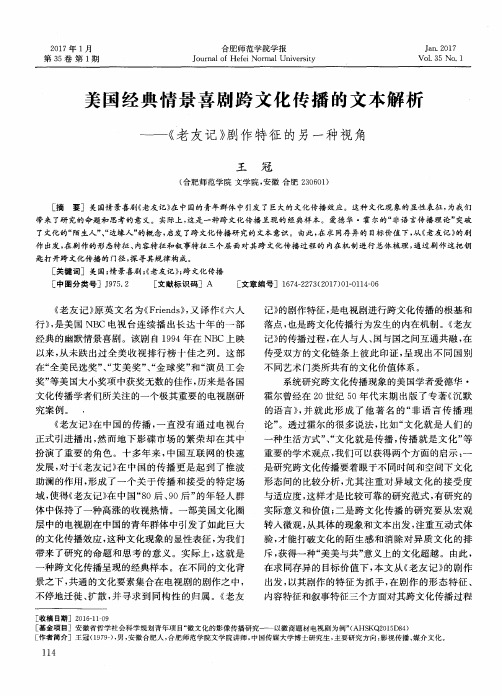 美国经典情景喜剧跨文化传播的文本解析——《老友记》剧作特征的