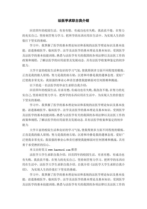 法医学求职自我介绍