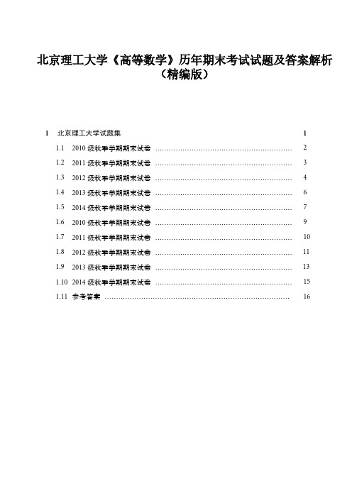 北京理工大学《高等数学》历年期末考试试题及答案解析(精编版)