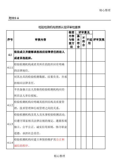 检验检测机构资质认定评审检查表