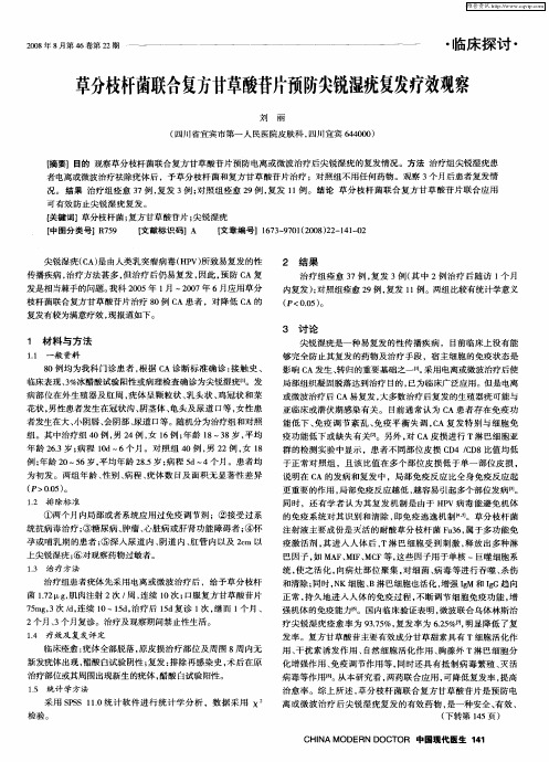草分枝杆菌联合复方甘草酸苷片预防尖锐湿疣复发疗效观察