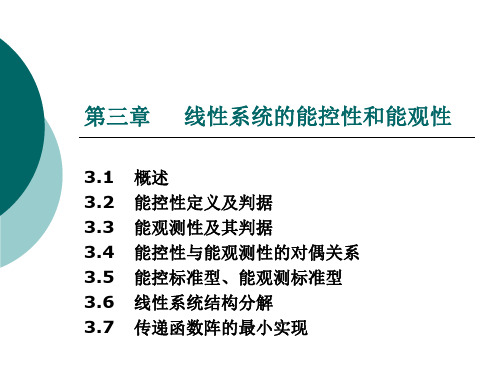 第三章线性系统的能控性与能观性