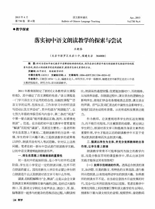 落实初中语文朗读教学的探索与尝试