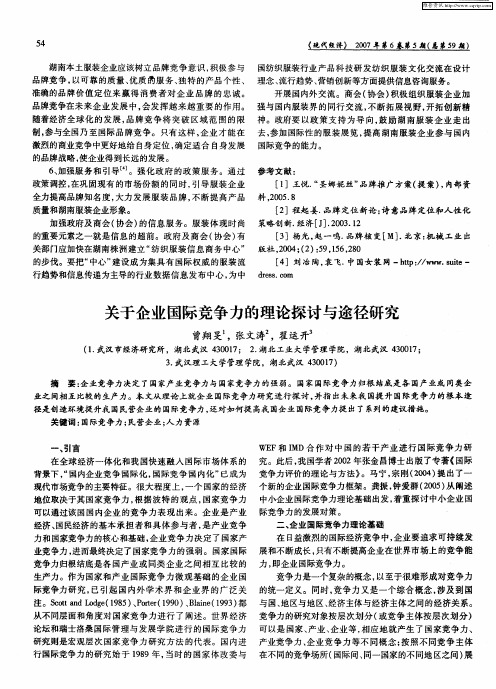 关于企业国际竞争力的理论探讨与途径研究