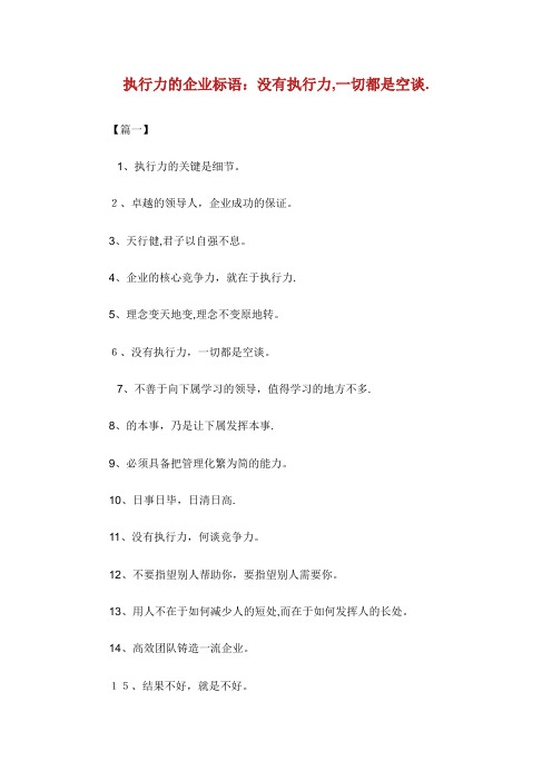 执行力的企业标语没有执行力1切都是空谈。