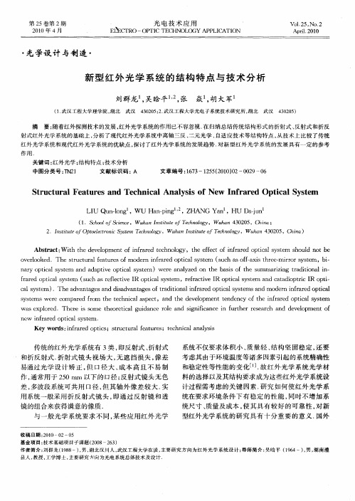 新型红外光学系统的结构特点与技术分析