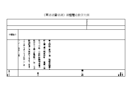 《英语语音语调》课程理论教学大纲.docx