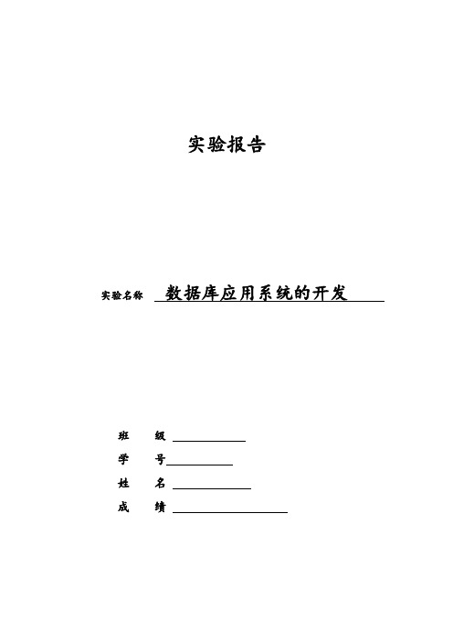 北航计算机软件技术基础实验报告实验报告4-2——数据库应用系统的开发