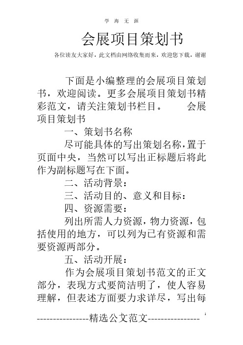 会展项目策划书(2020年7月整理).pdf