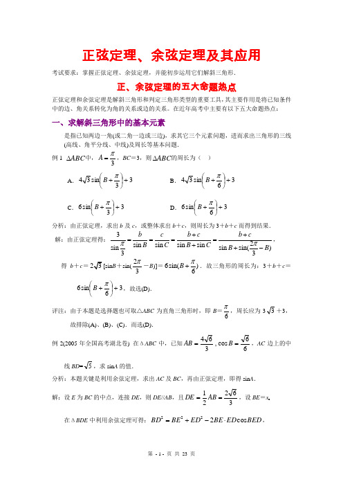 高三数学培优补差辅导专题讲座-正弦定理、余弦定理及其应用