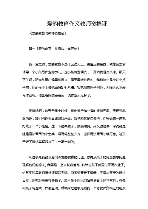 爱的教育作文教师资格证