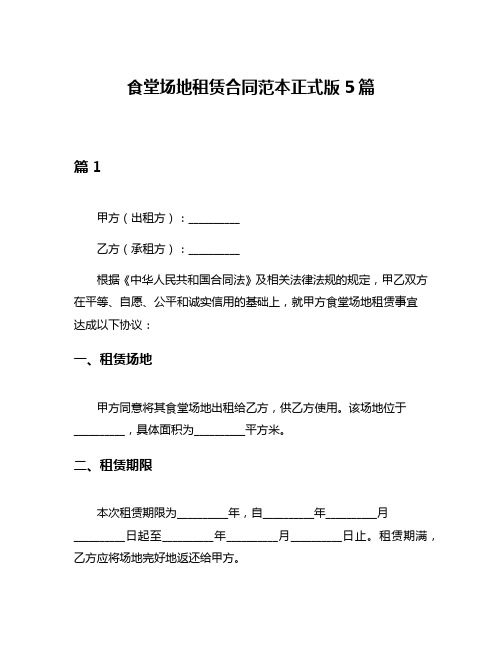 食堂场地租赁合同范本正式版5篇