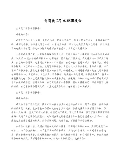 公司员工引咎辞职报告