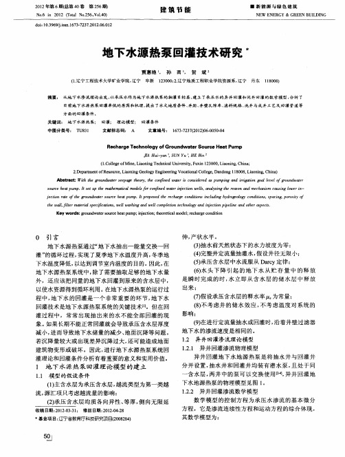 地下水源热泵回灌技术研究