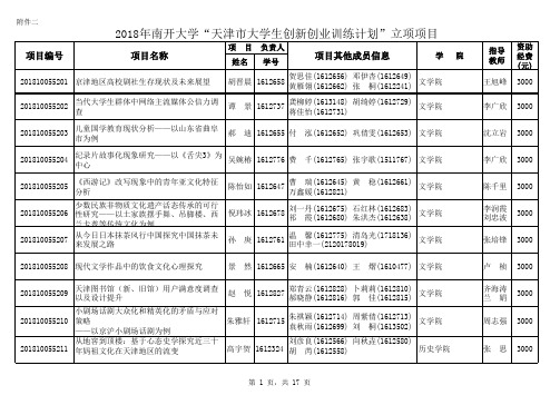 2018年南开大学天津市大学生创新创业训练计划立项项目