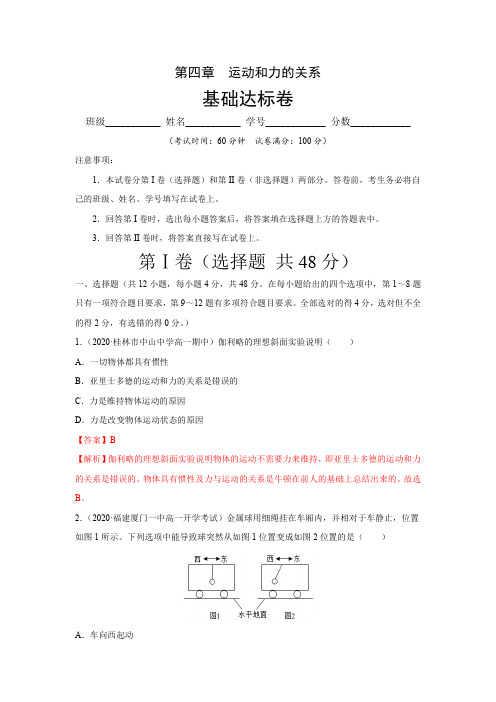 第四章运动和力的关系 -2021-2022学年高一物理单元基础达标卷(解析版)