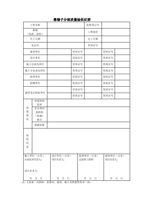 幕墙子分部质量验收纪要