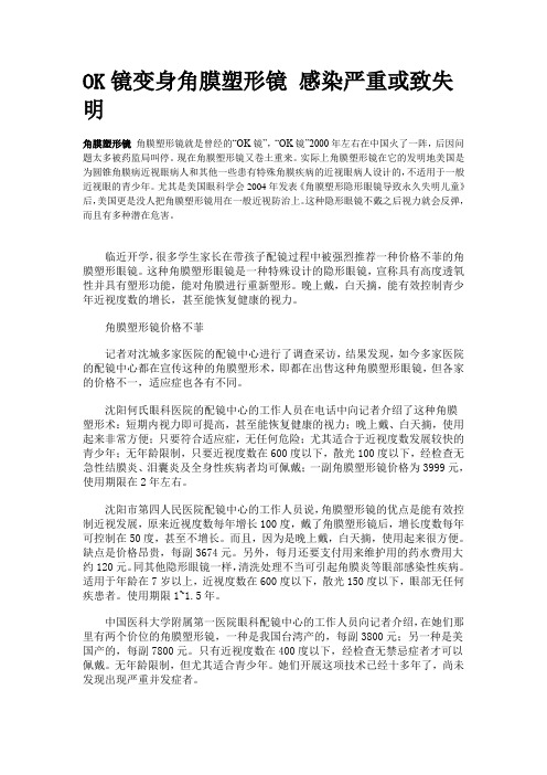 OK镜变身角膜塑形镜 感染严重或致失明