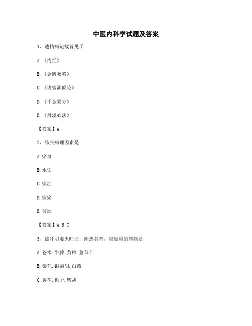 中医内科学试题及答案(精选第4套)