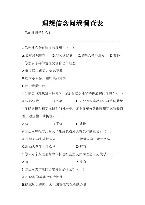 理想信念问卷调查表