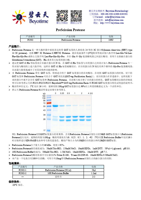 碧云天生物技术 PreScission Protease 产品说明书