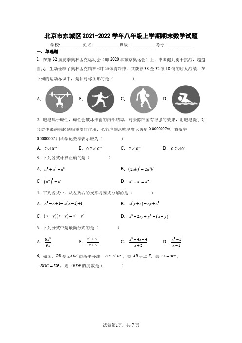 北京市东城区2021-2022学年八年级上学期期末数学试题含答案