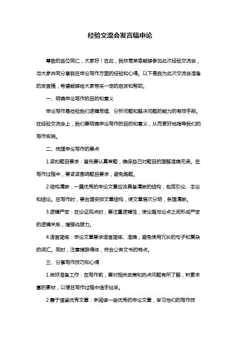 经验交流会发言稿申论