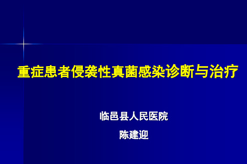 侵袭性真菌感染的诊断与治疗教学材料