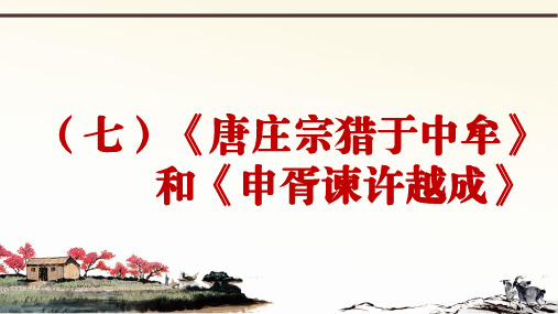 新部编语文九下册课外文言文阅读与传统文化拓展训练课件比较阅读篇(1)