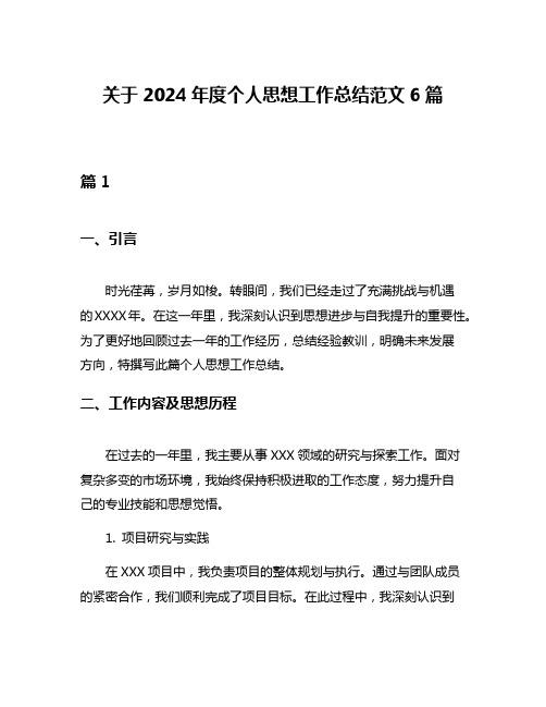 关于2024年度个人思想工作总结范文6篇