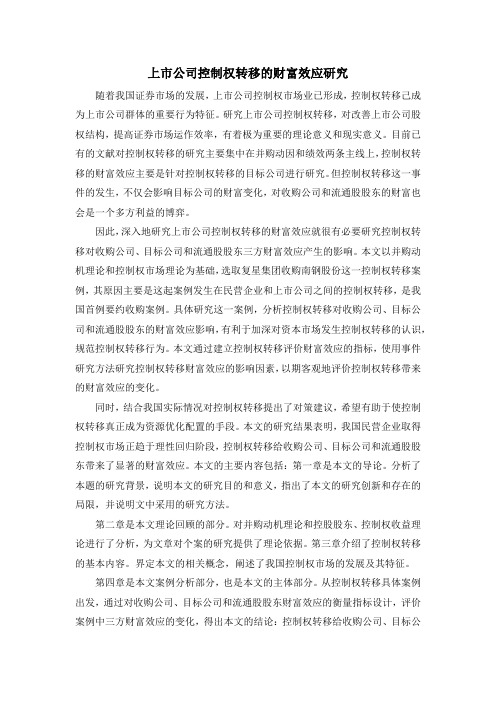 上市公司控制权转移的财富效应研究