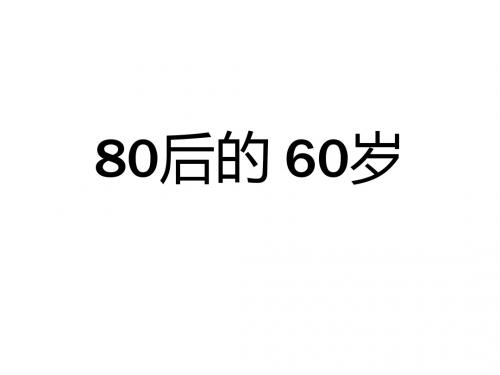 80后的60岁