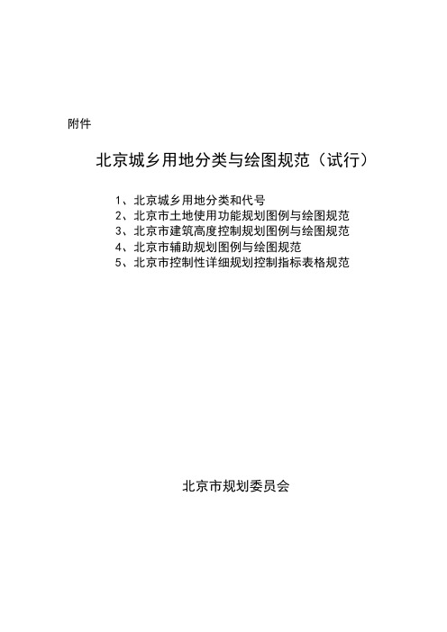 北京城乡规划用地分类和代号