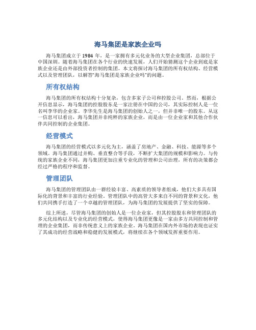 海马集团是家族企业吗