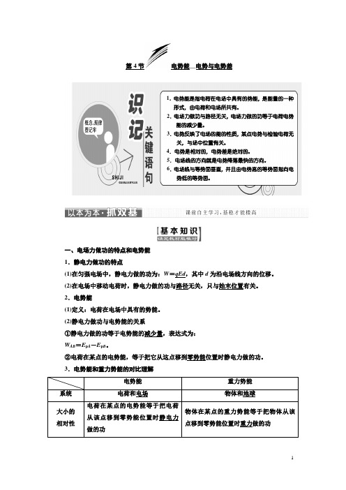 高中物理教科版选修3-1教学案：第一章 第4节 电势能 电势与电势差