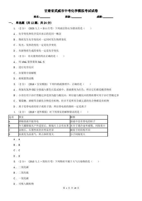 甘肃省武威市中考化学模拟考试试卷