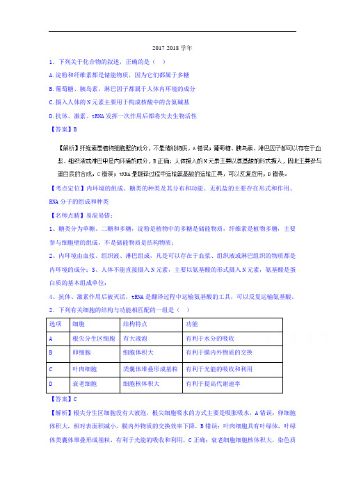 河南省部分重点中学2017-2018学年高三上学期第一次联考生物试题 Word版含解析