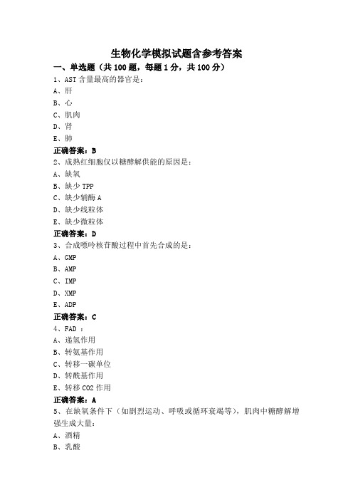 生物化学模拟试题含参考答案