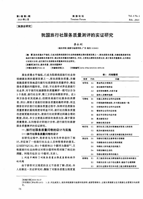 我国旅行社服务质量测评的实证研究